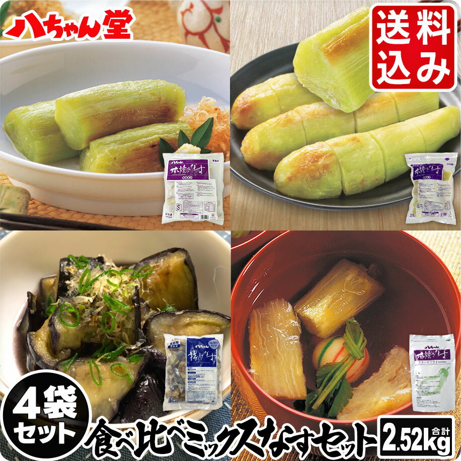 送料込み 八ちゃん堂 なす食べ比べセット （2.52kg） ［業務用商品 焼なす 揚げなす 惣菜 夏野菜 野菜 茄子 ナス な…