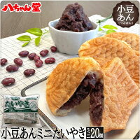 小豆あんたい焼きミニサイズ (20個入) ［小豆あん 小豆 あずき 粒あん あんこ 饅頭...