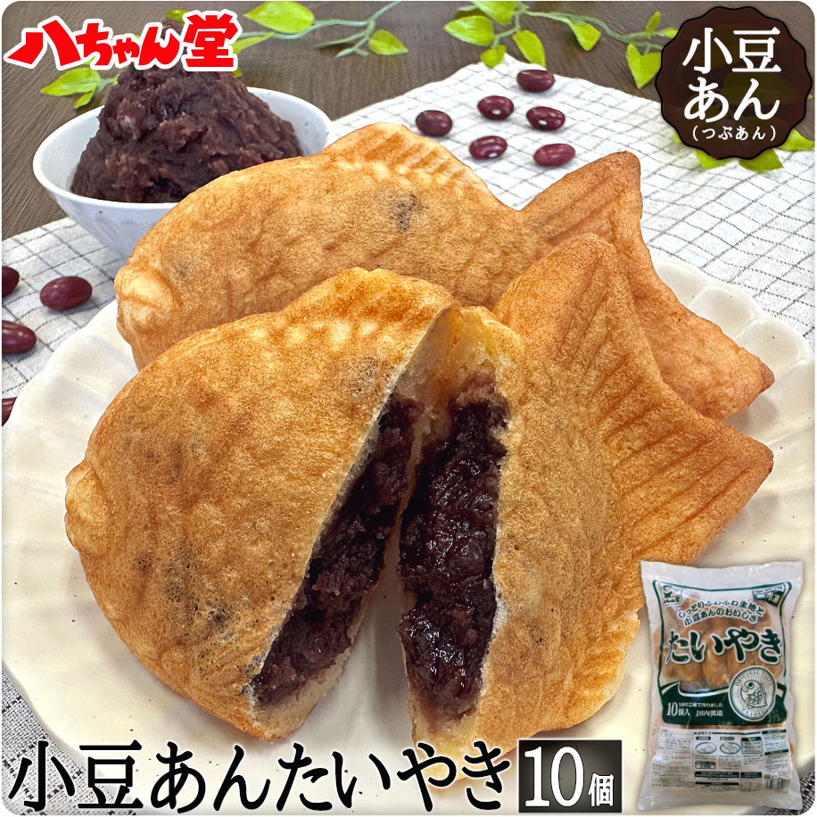 八ちゃん堂 小豆あん たいやき  ［たいやき たい焼き 小豆あん あずき 粒あん あんこ 饅頭 お菓子 和菓子 ギフト 八ちゃん堂 はっちゃんどう 文化祭 学園祭 学祭 祭り］