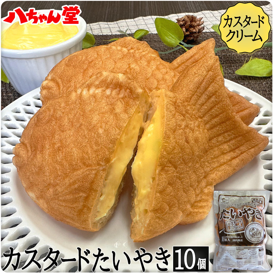 クリームたい焼き  ［たいやき たい焼き カスタード クリーム 八ちゃんたいやき10個入 饅頭 お菓子 和菓子 洋菓子 業務用 まとめ買い 八ちゃん堂 はっちゃんどう］