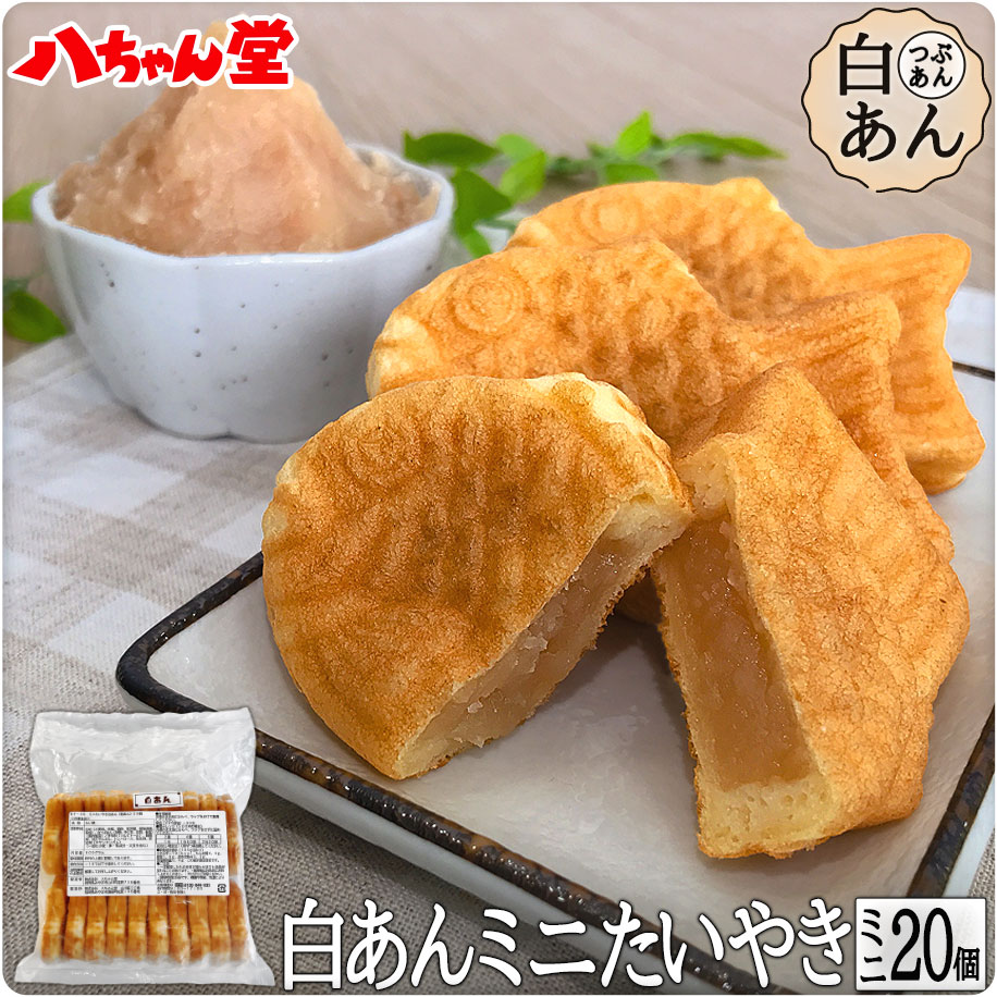 白あんたい焼きミニサイズ (20個入）［白あん 小豆あん 小豆 あずき 粒あん あんこ 饅頭 和菓子 ギフト 八ちゃん堂 はっちゃんどう 文化祭 学園祭 学祭 祭り イベント］