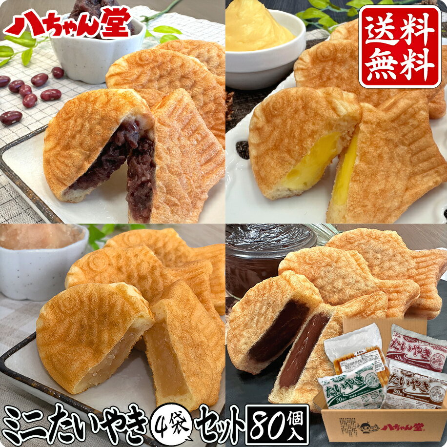 送料無料 八ちゃん堂 ミニたいやき4種セット 合計80個 ［たいやき たい焼き 饅頭 お菓子 和菓子 洋菓子 ギフト 業務用 八ちゃん堂 はっ..