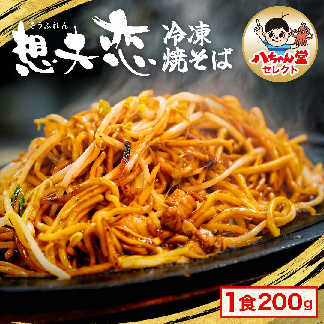 八ちゃん堂セレクト！【想夫恋】焼そば 1食 200g　想夫恋 焼きそば 1食 200g 大分県日田市名物 日田焼きそば お取り寄せ やきそば 麺 送料別 八ちゃん堂