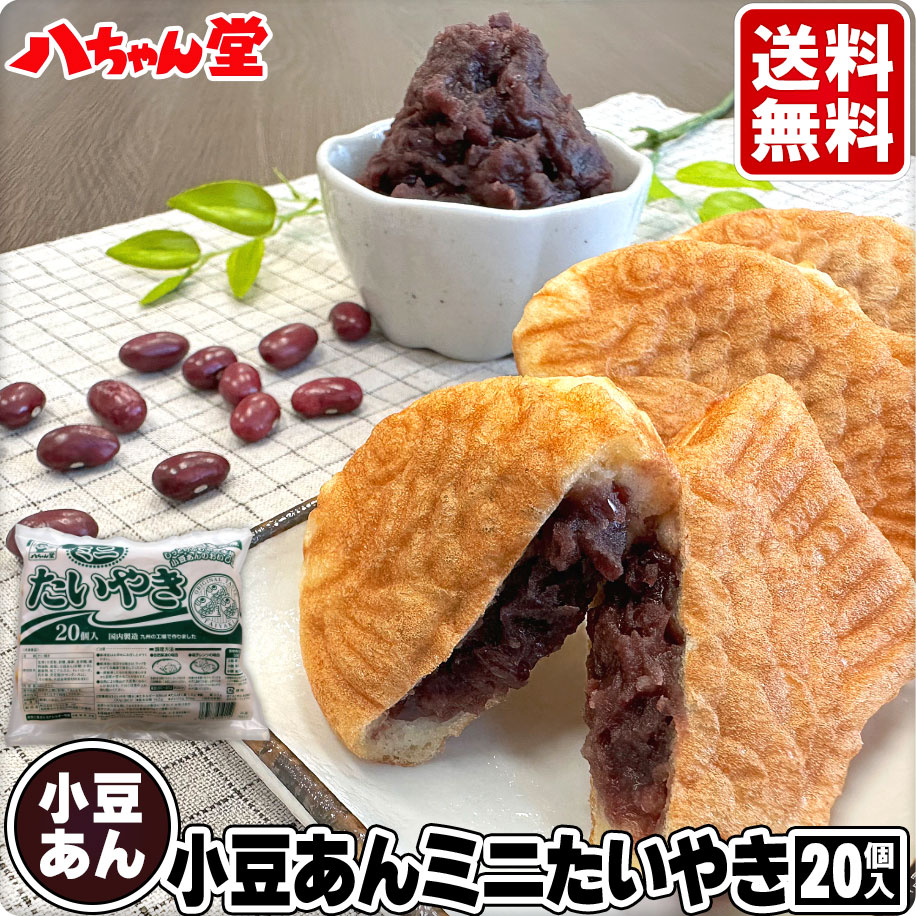 送料無料 小豆あん たい焼きミニサイズ (20個入) ［小豆あん 小豆 あずき 粒あん あんこ 饅頭 和菓子 ギフト 八ちゃん堂 はっちゃんどう 文化祭 学園祭 学祭 祭り イベント たいやき］