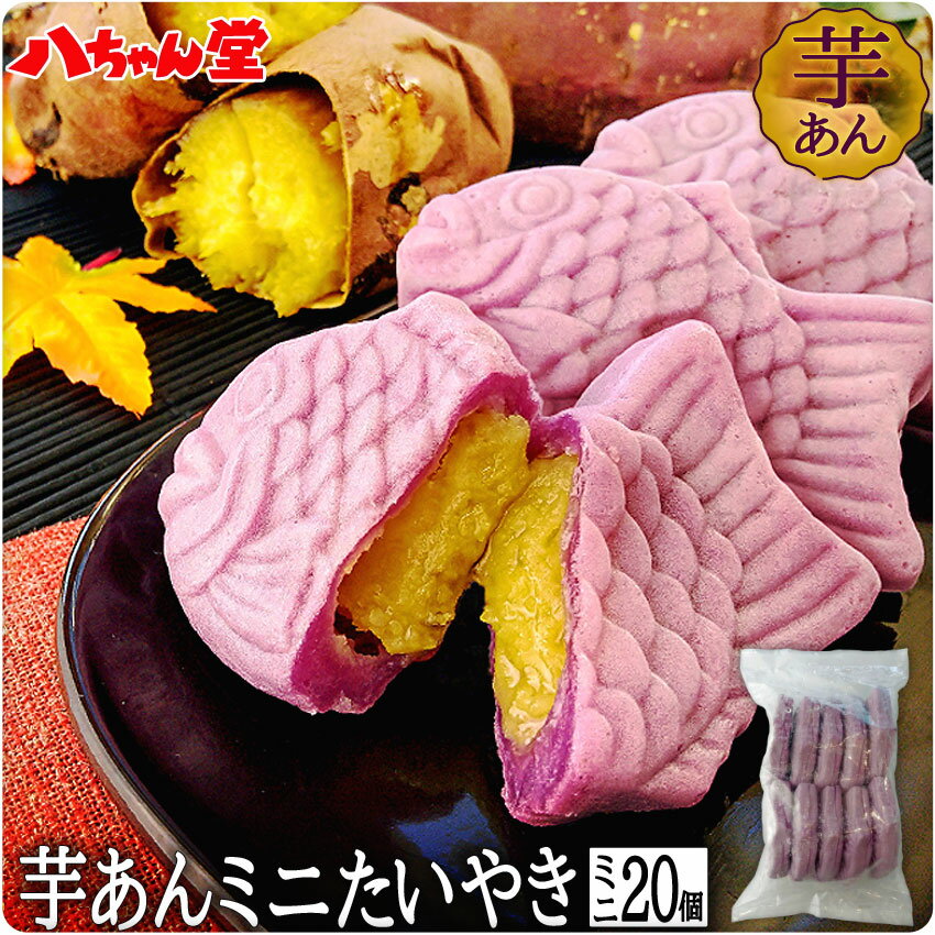 【全品10％OFFクーポン】芋あんミニたいやき（10個入り） たいやき たい焼き さつま芋 焼き芋 芋 いも イモ 八ちゃんたいやき お菓子 八ちゃん堂 はっちゃんどう 文化祭 学園祭 学祭 祭り お取り寄せグルメ お取り寄せスイーツ