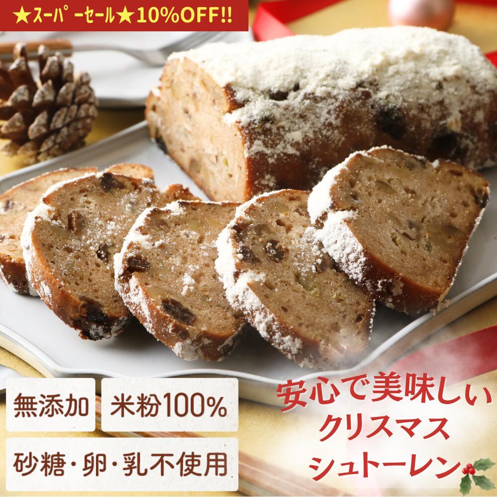 ＼スーパーセール10％オフ／グルテンフリー シュトーレン 米粉 100％ こめもっち 無添加 冷凍 【不使用】砂糖/添加物/卵/乳製品/グルテン 【材料は安心材料だけ】体にやさしい おいしい 届いたまま保管 ドイツ 伝統菓子 フルーツ たっぷり クリスマス