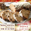 \今だけ300円クーポンあり+P5倍/【高評価★4.86】グルテンフリー シュトーレン 焼き菓子 米粉 100% こめもっち 無添加 冷凍 【不使用】砂糖/添加...