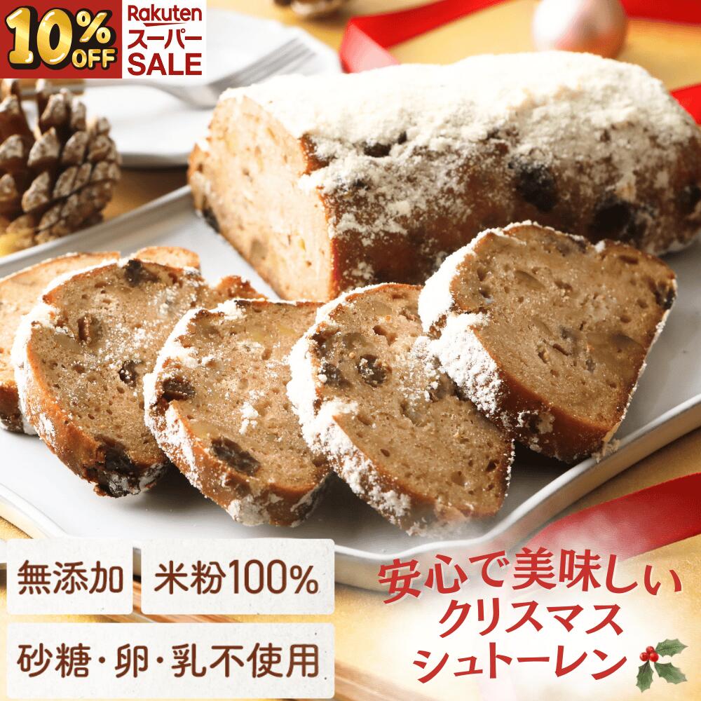 ＼スーパーセール10%OFF／ 【高評価★4.86】グルテンフリー シュトーレン 焼き菓子 米粉 100％ こめもっち 無添加 冷凍 【不使用】砂糖/添加物/卵/乳製品/グルテン 【材料は安心材料だけ】体にやさしい ドイツ 伝統菓子 シュトレン 焼菓子のサムネイル