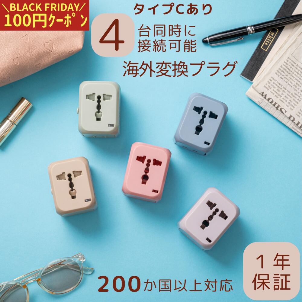 ＼今だけ100円クーポン／海外 変換プラグ 200ヶ国以上対応 TypeC 1ポート ＆ USB 2ポート 付 マルチ変換プラグ コンセント 世界 対応 5色 ACアダプター 急速 充電 ヨーロッパ/アメリカ/オーストラリア/韓国/台湾 電源 タップ 1500W O BF C SE タイプ