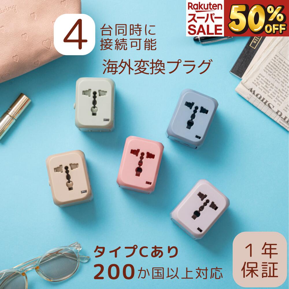 ＼楽天スーパーSALE50％OFF／6月4日20時～海外 変換プラグ 200ヶ国以上対応 TypeC 1ポート ＆ USB 2ポート 付 マルチ変換プラグ コンセント 世界 対応 5色 ACアダプター 急速 充電 ヨーロッパ/アメリカ/オーストラリア/韓国/台湾 電源 1500W O BF C SE