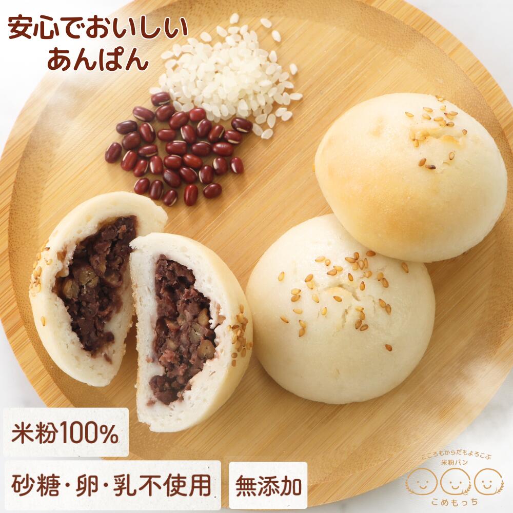 こめもっち(R) グルテンフリー あんぱん 米粉100％ 無添加 砂糖不使用 発酵あんこ 米粉パン 冷凍 【不使用】砂糖/添加物/卵/乳製品/グルテン 体にやさしい レンチン1分 もちもちおいしい 個包装そのまま保管のサムネイル