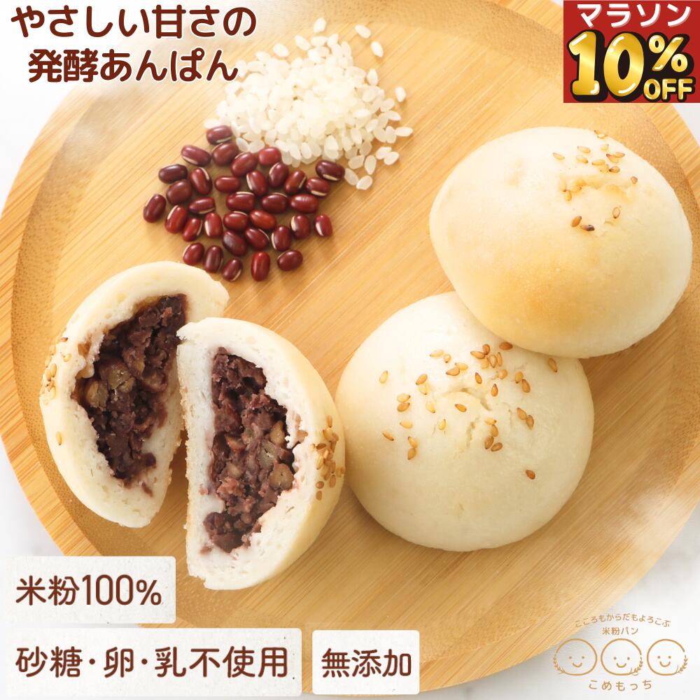 ＼お買い物マラソン10％OFF／あんぱん 米粉パン グルテンフリー 発酵あんこ こめもっち(R) 米粉100％ 無添加 砂糖不使用 冷凍 【不使用】砂糖/添加物/卵/乳製品/グルテン 体にやさしい レンチン1分 もちもちおいしい 個包装そのまま保管