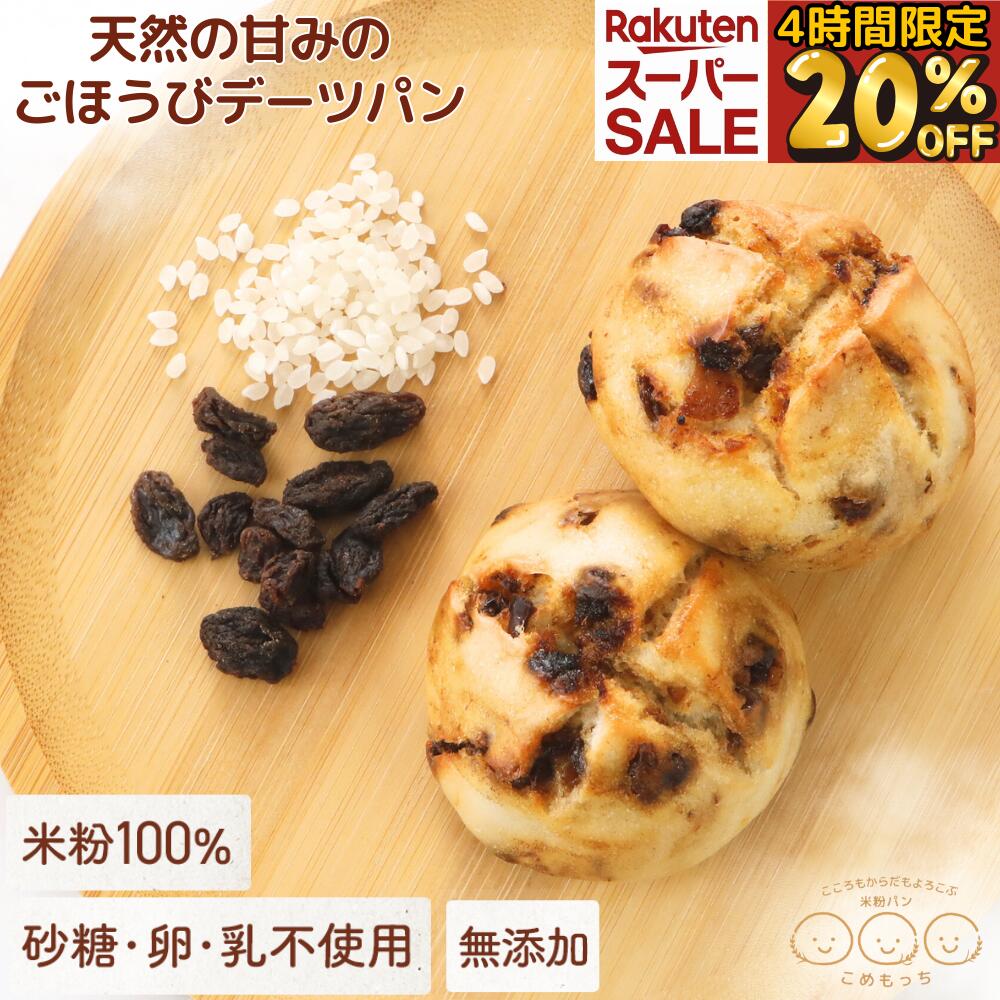＼10日20時～4時間限定20％OFF！楽天スーパーSALEラスト／デーツパン こめもっち(R) グ ...