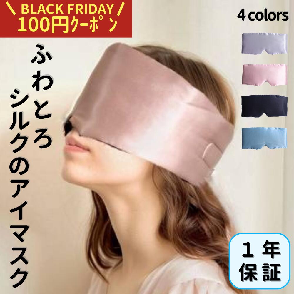 ＼今だけ100円クーポン／【高評価★4.7】シルク100％ アイマスク 1年保証 最高級シルク使用 保湿 保温 ..