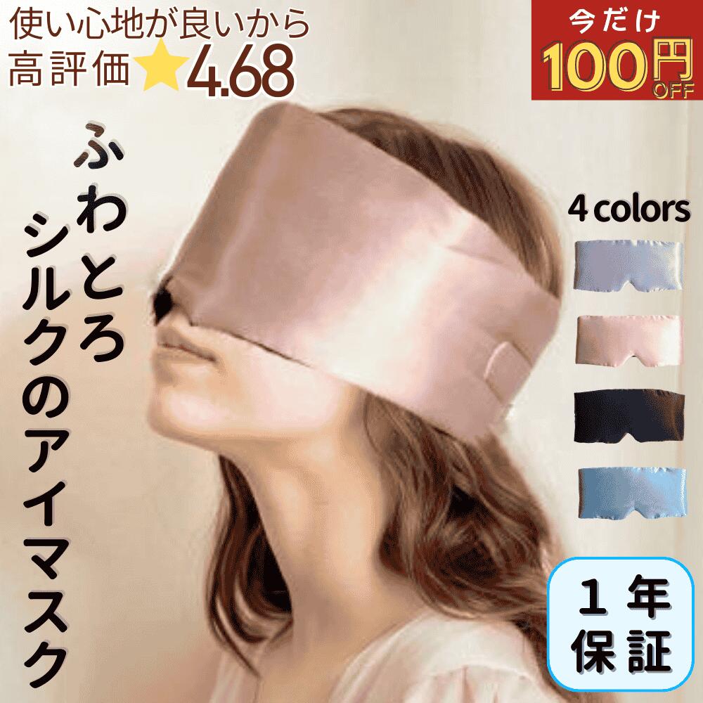 【高評価★4.7】シルク100％ アイマスク 1年保証 最高級シルク使用 保湿 保温 肌に優しい 耳まですっぽり 遮光面積が広い かわいい おしゃれ 世界に認められた安全なシルク使用 収納バッグ付 1年中快適 サイズ調整可能