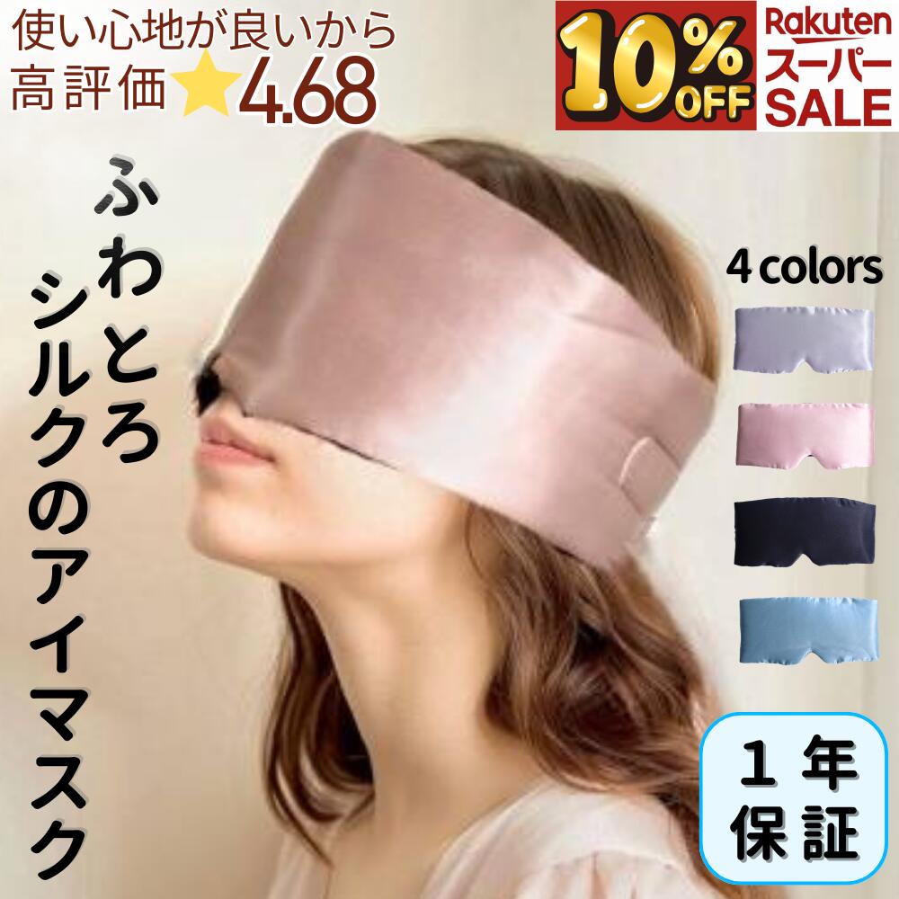 ＼11日01:59まで！10％OFF／【高評価★4.7】シルク100％ アイマスク 1年保証 最高級シルク使用 保湿 保温 肌に優しい 耳まですっぽり 遮光面積が広い かわいい おしゃれ 世界に認められた安全なシルク使用 収納バッグ付 1年中快適 サイズ調整可能