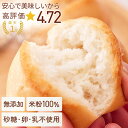 【楽天1位!高評価★4.72】米粉100％ パン【不使用】砂糖/添加物/卵/乳製品/グルテン こめもっち【こだわりの材料7つだけで作りました 体想いの米粉パン もちもち もっちり おいしい そのままレンチンで食べられる グルテンフリー 個包装 届いたまま保管