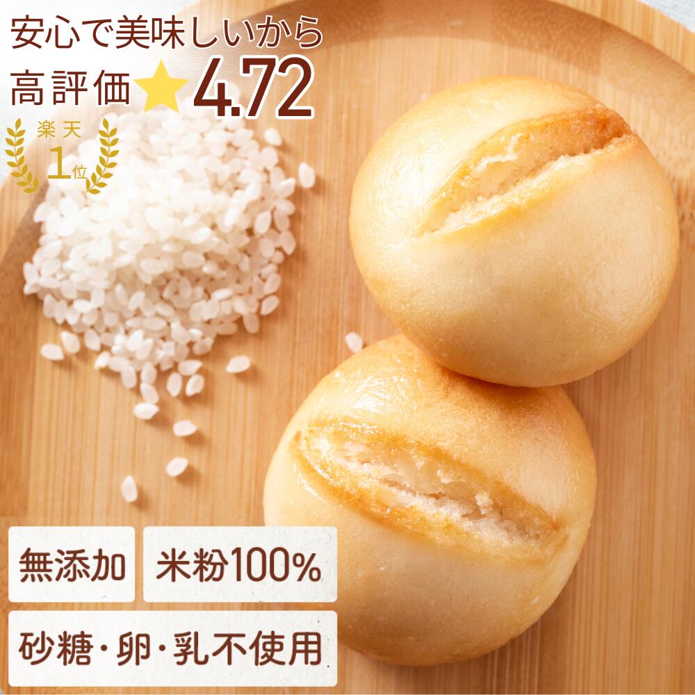 【楽天1位!高評価★4.71】米粉100％ パン【不使用】砂糖/添加物/卵/乳製品/グルテン こめもっち【こだわりの材料7つだけで作りました 体想いの米粉パン もちもち もっちり おいしい そのままレンチンで食べられる グルテンフリー 個包装 届いたまま保管