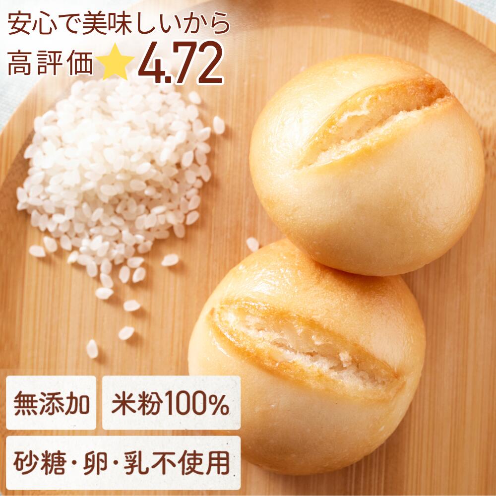 ＼300円クーポン／【高評価★4.75】 米粉100％ パン【不使用】砂糖/添加物/卵/乳製品/グルテン 丸パン10個セット こだわりの材料7つだけで作りました 体想いの米粉パン もちもち もっちり おいしい 手軽 そのままレンチンで食べられる グルテンフリー 届いたまま保管 個包装