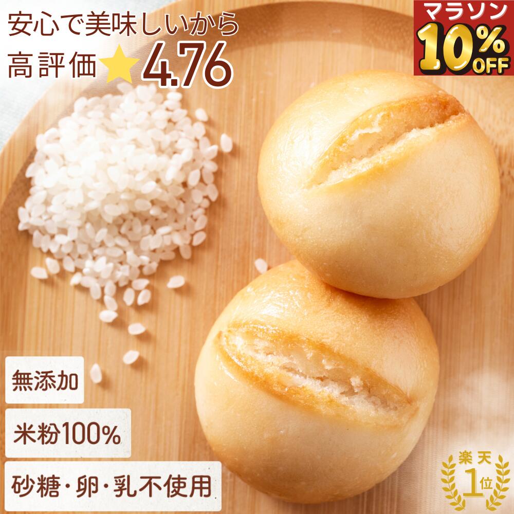 ＼お買い物マラソン10％OFF+本日P5倍／【楽天1位!高評価★4.76】米粉パン 公式 こめもっち(R) グルテンフリーパン 米粉100％ 無添加 冷凍 【不使用】砂糖/添加物/卵/乳製品/グルテン【材料は安心材料7つ】体にやさしい レンチン1分 もちもちおいしい 個包装 届いたまま保存