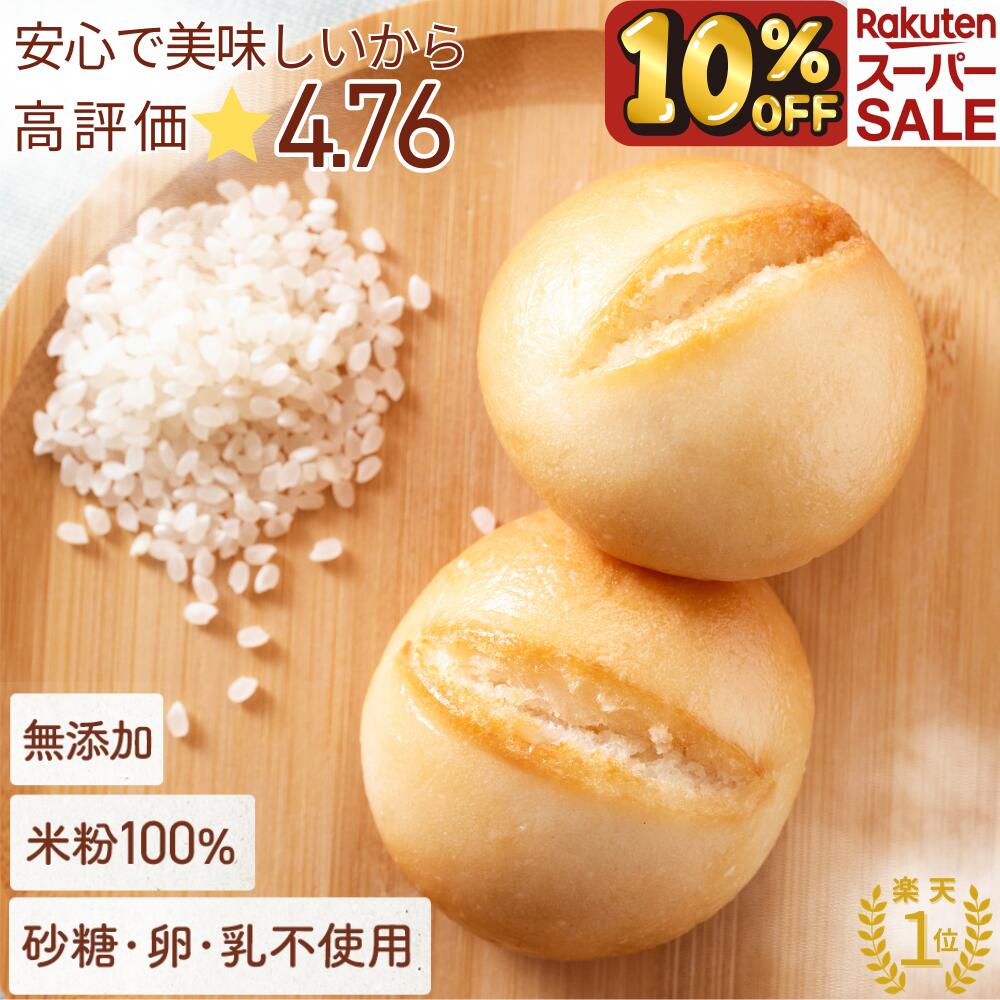 ＼11日01:59まで！10%OFF／10g増量！【楽天1位!高評価★4.76】米粉パン 公式 こめもっち(R) グルテンフリーパン 米粉100％ 無添加 冷凍 【不使用】砂糖/添加物/卵/乳製品/グルテン【材料は安心材料7つ】体にやさしい レンチン1分 もちもちおいしい 個包装 保存がラク