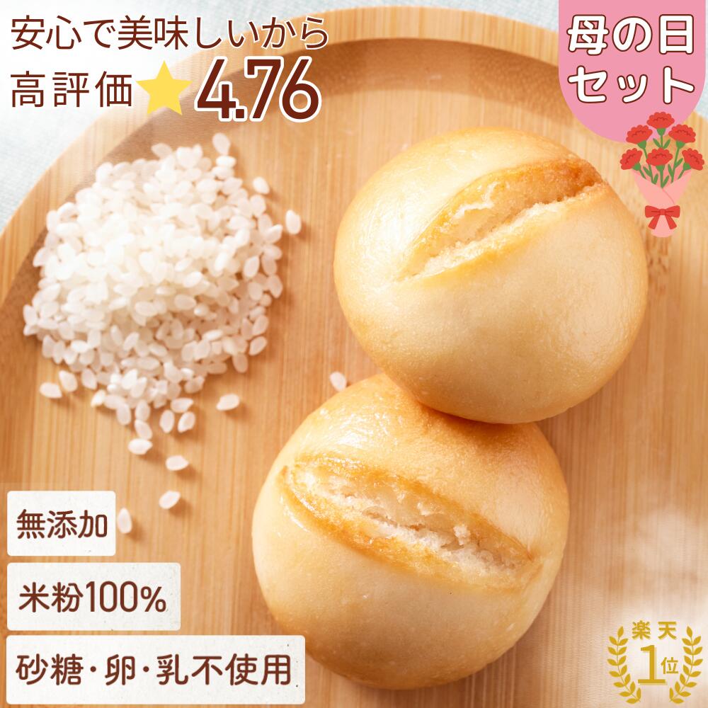 【楽天1位!高評価★4.76】米粉パン 母の日 セット 公式 こめもっち(R) グルテンフリーパン 米粉100％ 無添加 冷凍 【不使用】砂糖/添加物/卵/乳製品/グルテン【材料は安心材料7つ】体にやさしいレンチン1分 もちもちおいしい 個包装 保存がラク