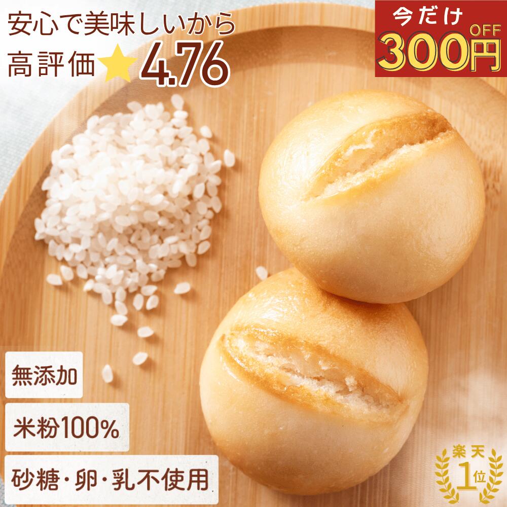 ＼今だけ300円クーポン／【楽天1位!高評価★4.76】米粉パン 公式 こめもっち(R) グルテンフリーパン 米粉100％ 無添加 冷凍【不使用】砂糖/添加物/卵/乳製品/グルテン【材料は安心材料7つ】体にやさしいレンチン1分 もちもちおいしい個包装保存ラク（楽天・【公式】 HatchBee（ハッチビー））