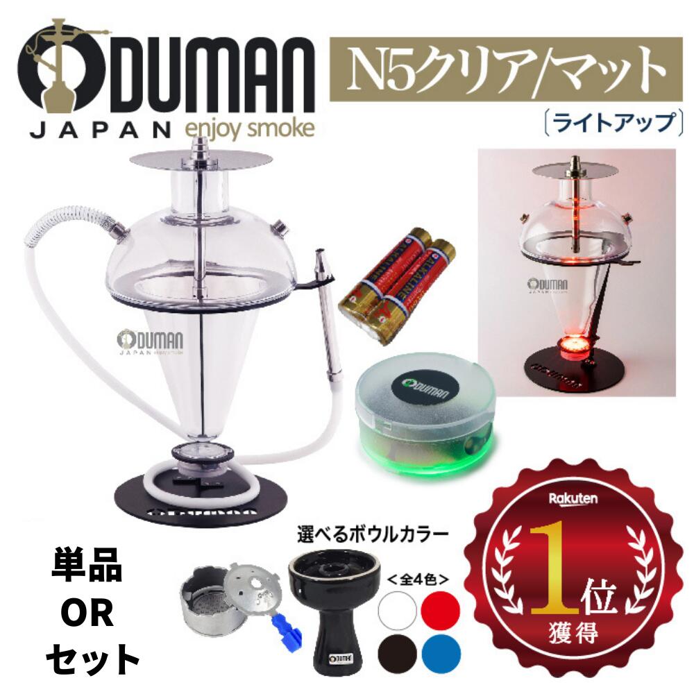 【楽天1位】ODUMAN 正規品 N5 クリア マット 単品 または 4色から選べるボウル & イグニスビーナス シーシャセット オデュマン セット N5-Z 水タバコ フーカー shisha 吸い心地なめらかディフューザー付 煙たっぷり 映える おしゃれ 映え