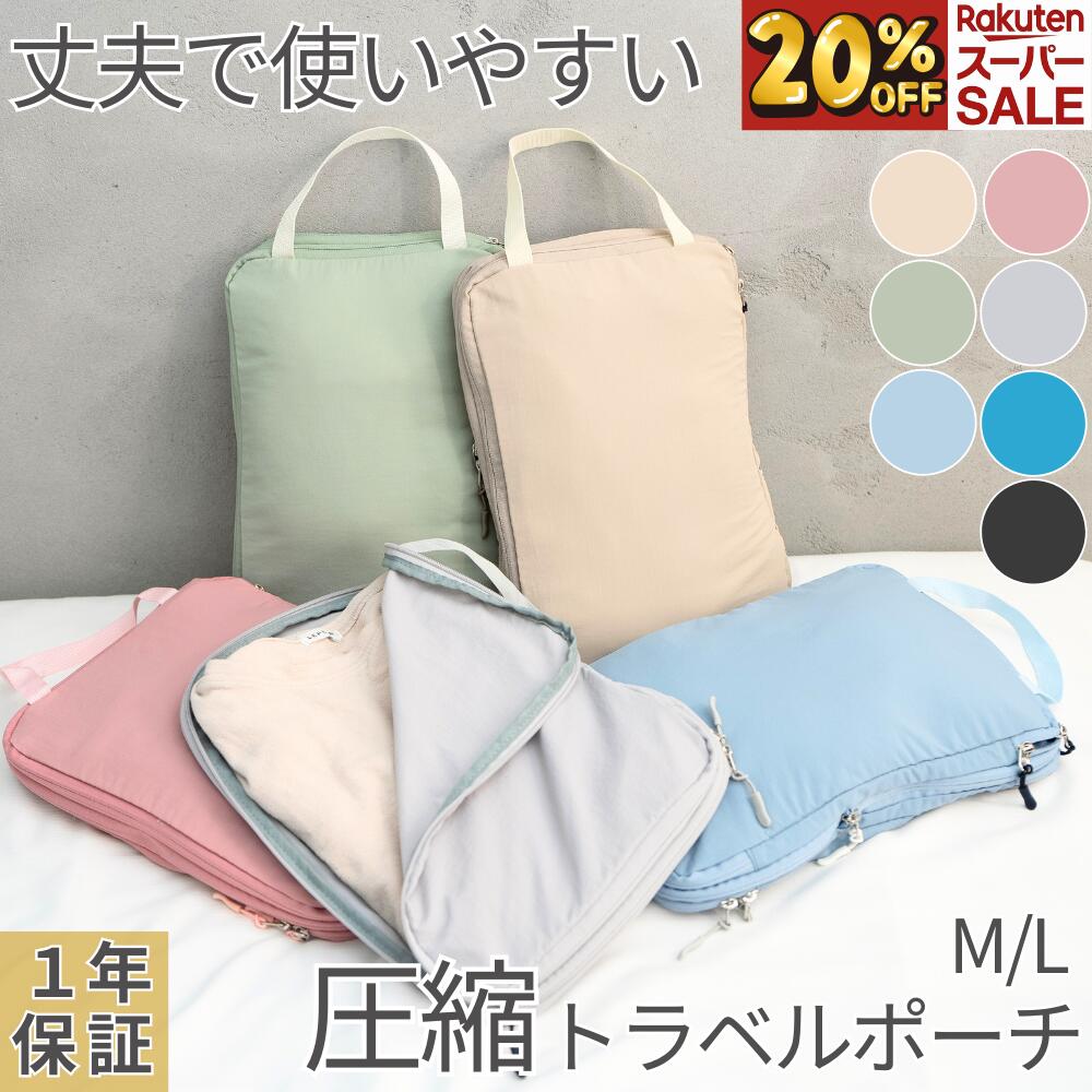 ＼11日01:59まで！20%OFF／【高評価★4.65】トラベルポーチ 圧縮 丈夫 使いやすい 長く使える 圧縮バッグ 圧縮トラベルポーチ 便利グッズ トラベルグッズ ダブルファスナーYKKファスナー引手が長くてつかみやすい取手付洗濯機丸洗OKメッシュ窓
