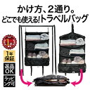 【楽天1位】従来品とは違う！かけ方2通りだから、どこにでもかけられる！どこにでも安心して持って行ける吊り下げトラベルバッグ　荷物整理のストレスから解放　荷物が見やすい荷造りはかどる　たくさん入る　1つにまとまる　準備・片付け・旅先でラク