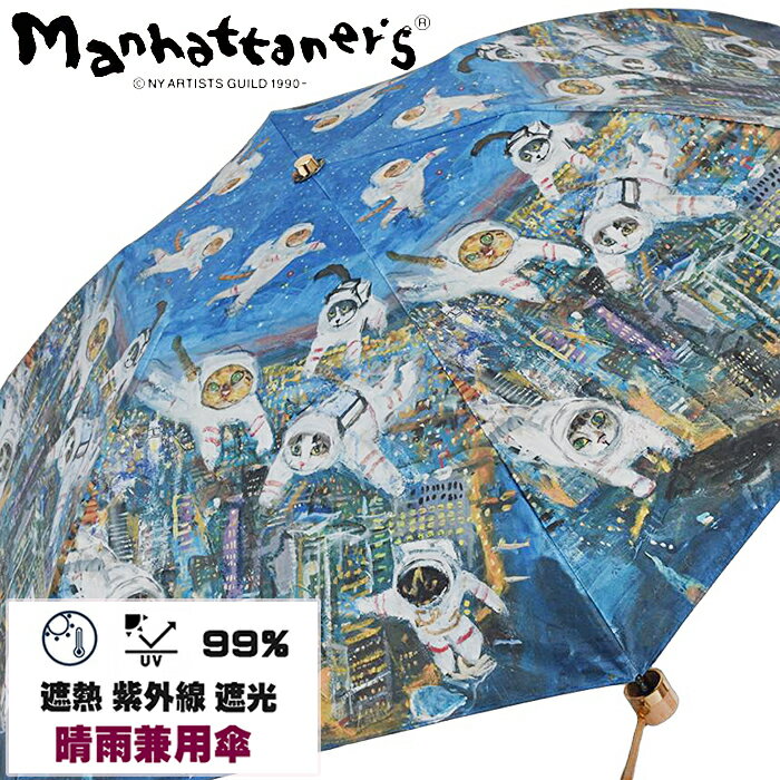 新作 マンハッタンの猫宇宙飛行士 マンハッタナーズ 折りたたみ傘 晴雨兼用 軽量 折り畳み傘 レディース ブランド 50センチ×6本骨 日傘 1級遮光 完全遮光 遮熱効果 ブラックコーティング 紫外線予防 UVケア 手開き式 カーボン 風に強い かわいい おしゃれ 猫柄 夏
