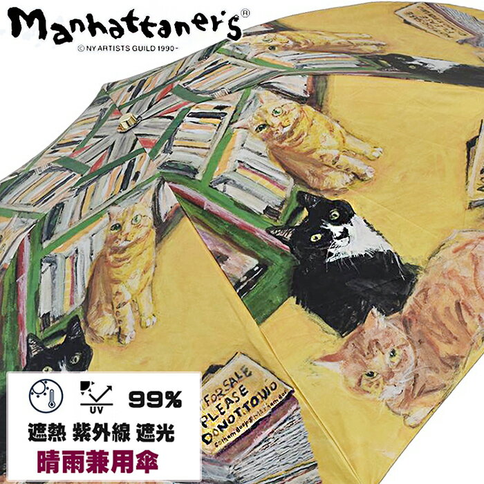 新作 猫の知力 マンハッタナーズ 折りたたみ傘 晴雨兼用 軽量 折り畳み傘 レディース ブランド 50センチ×6本骨 日傘 1級遮光 完全遮光 遮熱効果 ブラックコーティング 紫外線予防 UVケア 手開き式 カーボン 風に強い かわいい おしゃれ 猫柄 夏