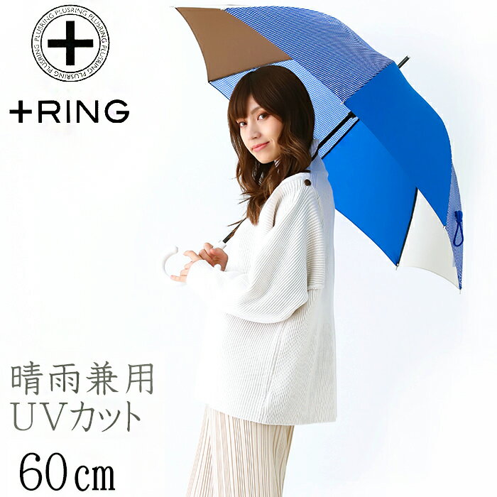 傘 レディース 60cm ×8本骨 長傘 雨傘 晴雨兼用 ＋RING プラスリング 手開き式 傘 レディース ブランド［t1134］ かさ 大きい グラスファイバー骨 撥水 軽量 雨傘 おしゃれ かわいい あす楽 送料無料 修理 ホワイトデー