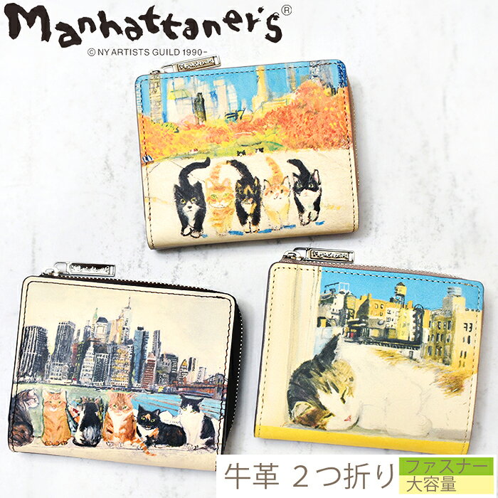 Rakuten - ポイント5倍！ 二つ折り財布 レディース かわいい おしゃれ 猫 マンハッタナーズ 財布 トップパース ファスナー 小銭入れ 久下貴史 本革 コンパクト財布 ミニ財布 ミニウォレット カード収納 ブランド Manhattaner`s 75-1529 猫雑貨 プレゼント