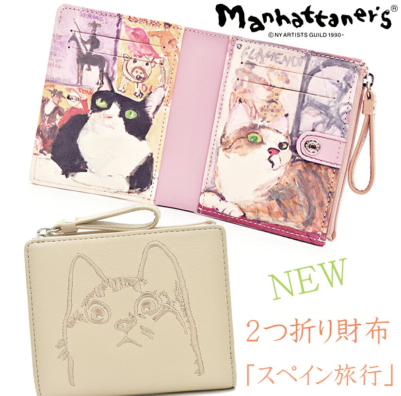 Manhattaner's - 7%OFF！クーポン配布中！フィグパース 牛革 刺繍 二つ折り財布 レディース ファスナー 小銭入れ付き マンハッタナーズ 財布 「スペイン旅行」ブランド 猫柄 ねこ ネコ レディース本革財布 レザー おしゃれ かわいい 大人 ミニ財布 カード収納 ブランド 誕生日 クリスマス