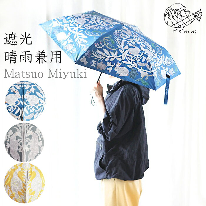 松尾ミユキ 折りたたみ傘 軽量 コンパクト 日傘 50センチ×6本骨 松尾ミユキさんの切り絵作品が傘に Matsuo Miyuki Folding umbrella 晴雨兼用 遮光 UV UPF50＋ 紫外線カット99.9% おしゃれ 軽量 携帯便利 植物 ウサギ 鳥 作家