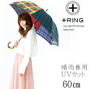 傘 レディース 60cm 大きめ ブランド 長傘 雨傘 晴雨兼用 ＋RING プラスリング 60cm×8本骨 手開き式［t972］タータンチェック 英国 チェック柄 おしゃれ 傘 かわいい 大人 かさ カサ 大きい 軽 雨傘 美人 母の日 プレゼント