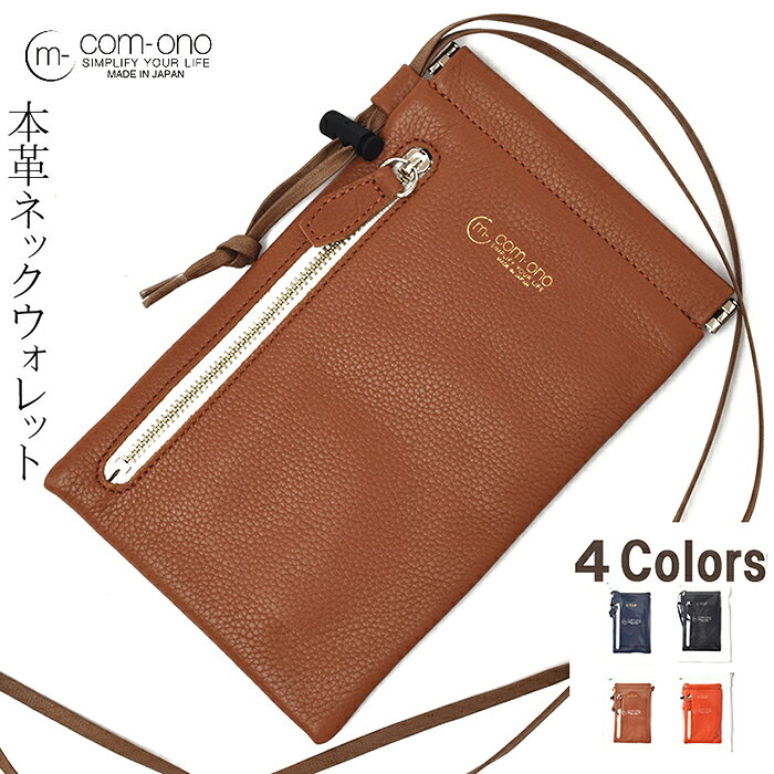 【30%OFF SALE】ネームタグ特典付き 池之端銀革店 ネックウォレット ネックポーチ ショルダーウォレット COM-ONO SLIM SERIES 003（ブラウン） 日本製 コインケース 小銭入れ 革財布 ネックポーチ マルチケース ネックポーチ あす楽