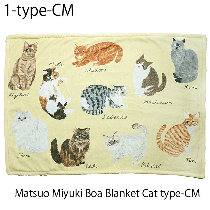 松尾ミユキ ブランケット ひざ掛け かわいい 100cm×70cm Matsuo Miyuki Boa Blanketふわふわ ボア素材 かわいい 毛布 マット マルチカバー 松尾ミユキ ネコ 敷物 猫雑貨 インテリア ベビーカー ペット用 プレゼント ギフト hatchi-10000558 HATCHI 洋傘店 サンプル画像2