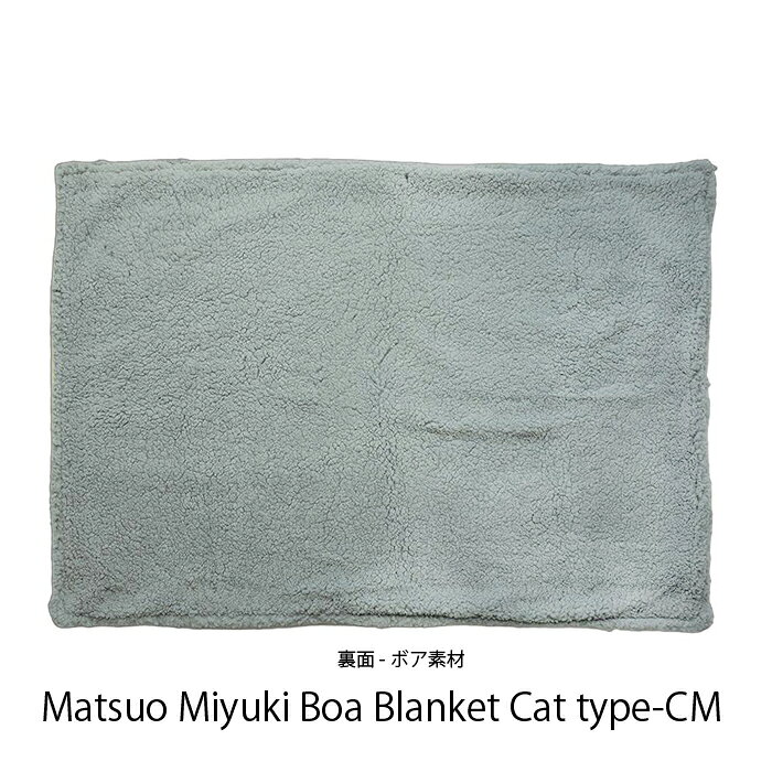 松尾ミユキ ブランケット ひざ掛け かわいい 100cm×70cm Matsuo Miyuki Boa Blanketふわふわ ボア素材 かわいい 毛布 マット マルチカバー 松尾ミユキ ネコ 敷物 猫雑貨 インテリア ベビーカー ペット用 プレゼント ギフト hatchi-10000558 HATCHI 洋傘店 サンプル画像3