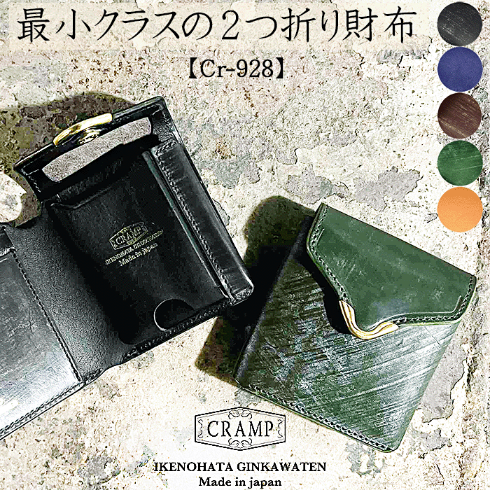 財布 二つ折り財布 ミニ財布 池之端銀革店 Cramp cr-928 UKブライドルレザー イタリアンレザー 日本製 ..