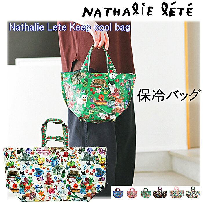 入荷予定11月下旬 ナタリーレテ 保冷 エコバッグ おしゃれ かわいい お弁当 保冷バッグ ランチバ ...