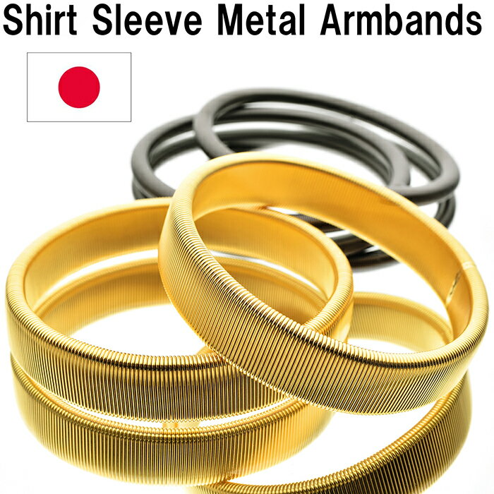 Shirt Sleeve Metal Armbands スプリング式のアームバンド（ゴールド＆丸細ブラック）日本製SWC80カーボン［HATCHIBRAFOR/sp1803gb］アームバンド 袖 アームバンド 金属 シャツ 袖丈調整 アームバンド かわいい ［送料無料］追跡可能メール便