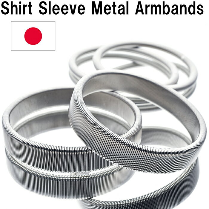 【5/19-20クーポンで10%OFF！28時間限定】Shirt Sleeve Metal Armbands スプリング式のアームバンド（シルバー＆丸細シルバー）日本製SWC80カーボン［HATCHIBRAFOR/sp1809ss］アームバンド袖 ワイシャツ袖丈調整 メンズ レデイース おしゃれ 送料無料