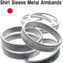 【5/5クーポン利用で10%OFF！】Shirt Sleeve Metal Armbands スプリング式のアームバンド（シルバー＆丸細シルバー）日本製SWC80カーボン［HATCHIBRAFOR/sp1809ss］アームバンド袖 ワイシャツ袖丈調整 メンズ レデイース おしゃれ 送料無料