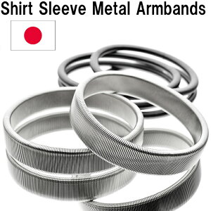 Shirt Sleeve Metal Armbands スプリング式のアームバンド（シルバー＆丸細ブラック）日本製SWC80カーボン［HATCHIBRAFOR/sp18077sb］アームバンド 袖 アームバンド スプリング アームバンド おしゃれ ユニホーム シャツ 送料無料 追跡可能メール便