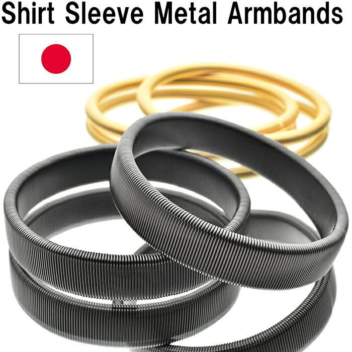 Shirt Sleeve Metal Armbands スプリング式のアームバンド（ブラック＆丸細ゴールド）日本製SWC80カーボン［HATCHIBRAFOR/sp1804bg］アームバンド 袖 金属製 アームバンド 金属 ワイシャツ袖丈調整 ユニホーム［送料無料］追跡可能メール便