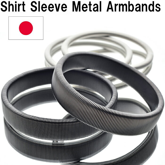 Shirt Sleeve Metal Armbands スプリング式のアームバンド（ブラック＆丸細シルバー）日本製SWC80カーボン［HATCHIBRAFOR/sp1805bs］アームバンド 金属 金属製 アームバンド 袖 アームバンド レディース アームクリップ［送料無料］追跡可能メール便