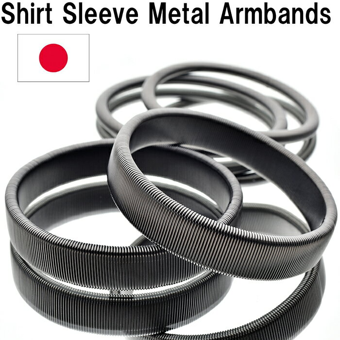 Shirt Sleeve Metal Armbands スプリング式のアームバンド（ブラック＆丸細ブラック）日本製SWC80カーボン［HATCHIBRAFOR/sp1806bb］ アームバンド 袖 アームバンド 子供 金属製 ワイシャツ 送料無料