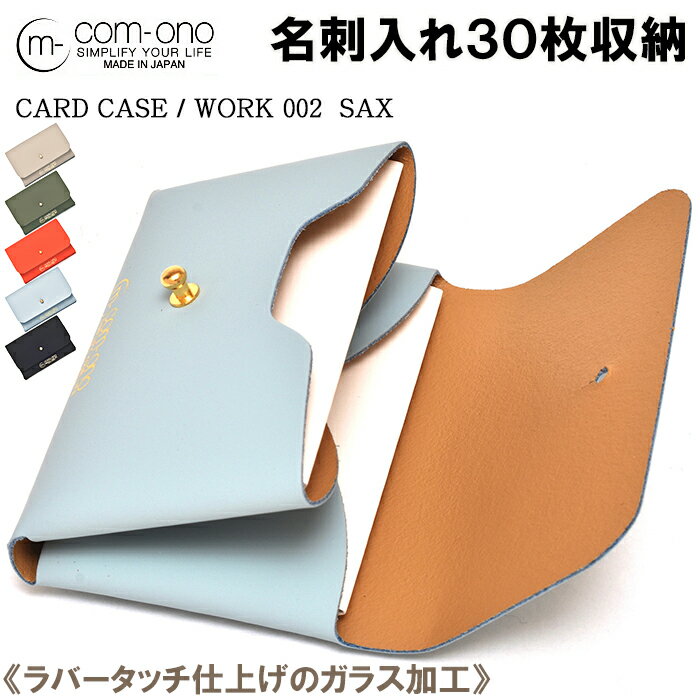 池之端銀革店 名刺入れ 送料無料 レターパックプラス発送 COM-ONO BUSINESS CARD CASE/WORK 002（サックスブルー） 日本製 ［ccw025sa］名刺入れ革 名刺入れ メンズ レディース カードケース 名刺ケース 就職 祝い 誕生日 父の日